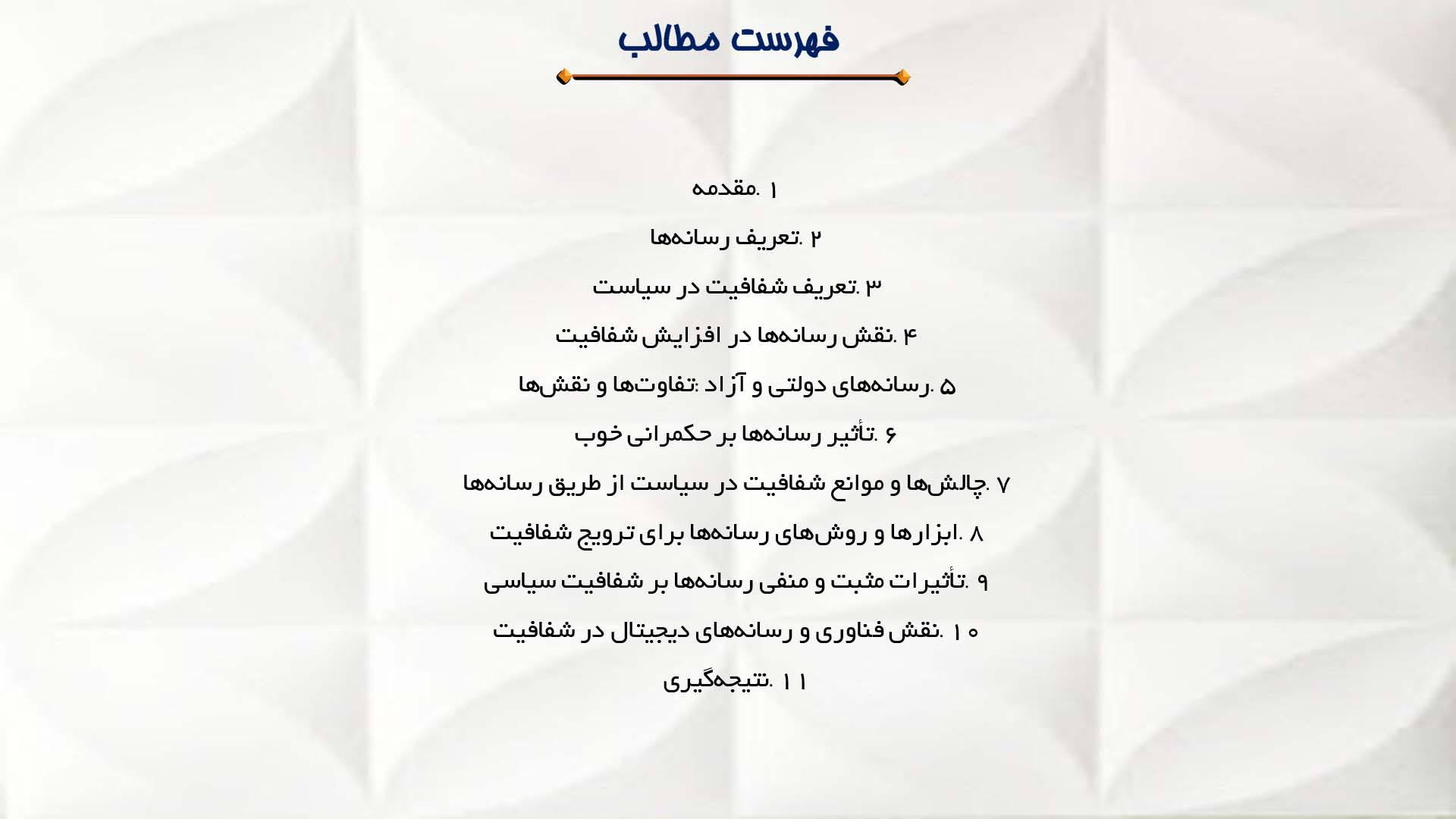 پاورپوینت در مورد رسانه‌ها و شفافیت در سیاست